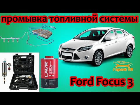 Видео: Промывка топливной системы Ford Focus 3