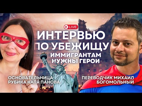 Видео: 🦸🏻Победить на интервью по убежищу