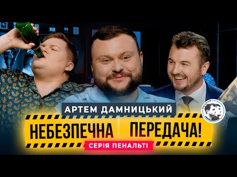 Видео: Серія Пенальті. Артем Дамницький х Олег Маслюк | Небезпечна передача #43