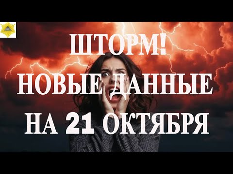 Видео: ШТОРМ! НОВЫЕ ДАННЫЕ НА 21 ОКТЯБРЯ 2025!
