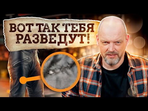 Видео: Разводилово в мотомагазинах: как могут обмануть? / Как выбрать мотоэкип?