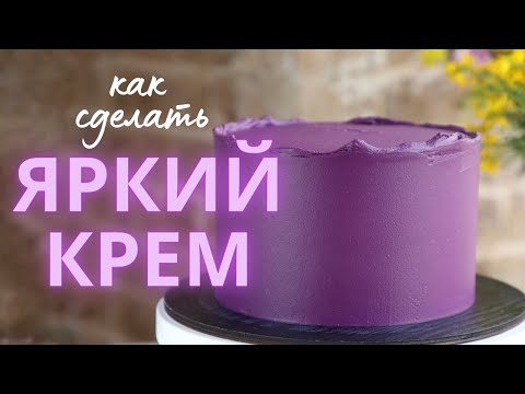 Видео: Секреты окрашивания крема | Как окрасить крем в яркий цвет