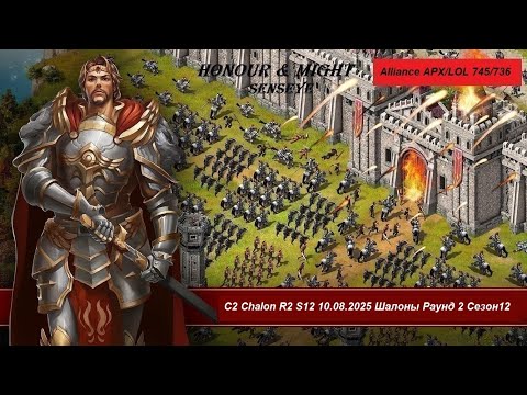 Видео: c2 s12 Chalon R2 10.08.2025 Шалоны Раунд 2 сезон 12 Major league
