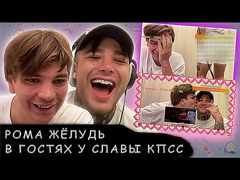 Видео: СЛАВА КПСС И РОМА ЖЁЛУДЬ СОВМЕСТНЫЙ СТРИМ