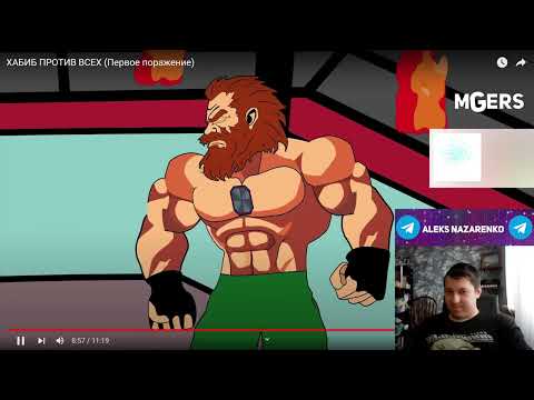 Видео: ХАБИБ ПРОТИВ ВСЕХ (Первое поражение) - РЕАКЦИЯ (Мультихайп)