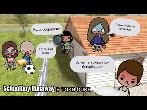 Видео: Schoolboy Runway ￼ в тока бока !