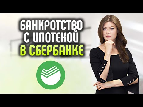 Видео: Банкротство с ипотекой в Сбербанке.