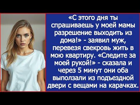 Видео: «С этого дня ты спрашиваешь у моей мамы разрешение выходить из дома!» - заявил муж в моей квартире.