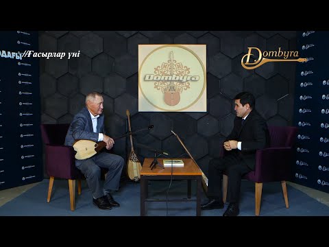 Видео: Ғасыр сыр шертеді - Қазанғап Тілепбергенұлы