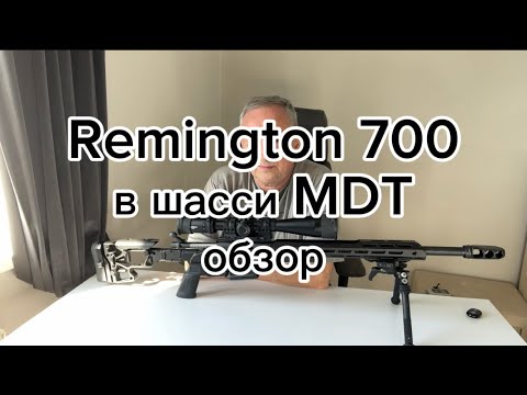 Видео: Remington 700 SPS в шасси MDT ESS обзор сборки