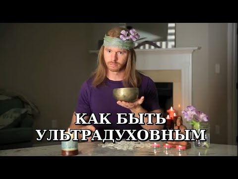 Видео: Как быть ультрадуховным (юмор) - с JP Sears