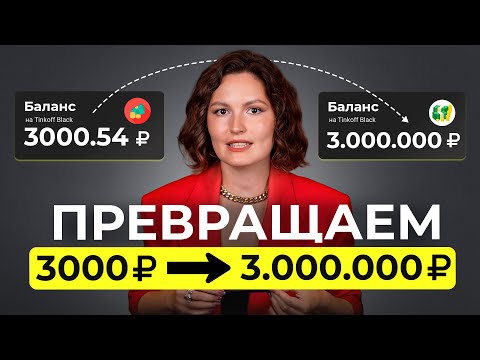 Видео: ПРЕВРАТИ 3000 в 3000000 руб. за 12 минут! / Пошаговая инструкция инвестиций