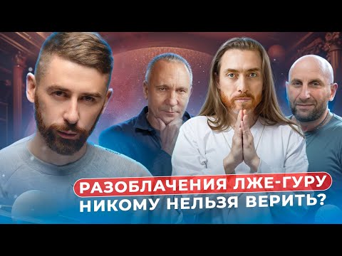 Видео: Лже-гуру повсюду? Разбор разоблачений Имрама, Ситникова, Сатья Дас и других - никому нельзя верить?