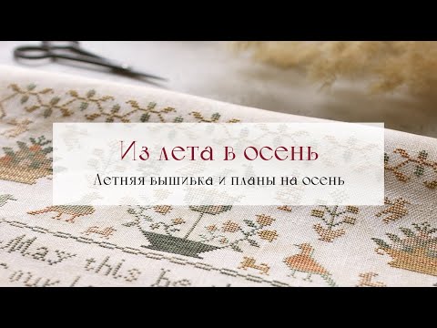 Видео: 03. Из лета в осень. Blackbird Designs, La-D-Da, Mill Hill, РТО, Thea Gouverneur и другие