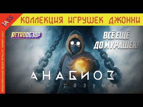 Видео: Анабиоз: Сон Разума 16 лет спустя. Такого я не ожидал