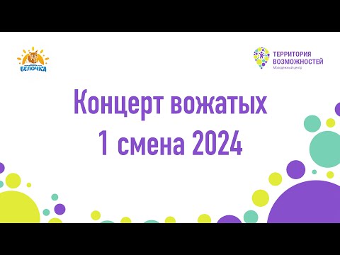 Видео: Концерт вожатых | Первая смена "Лови волну" 2024