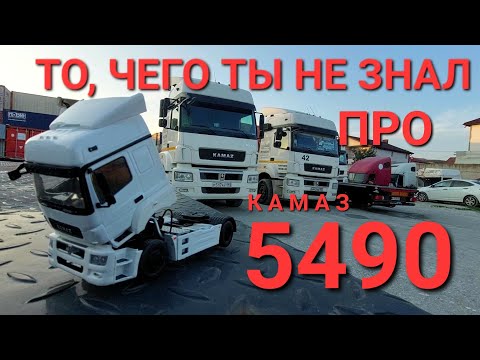 Видео: То, чего ты не знал про КАМАЗ 5490.