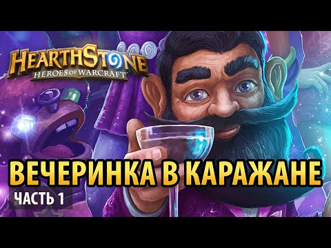 Видео: Вечеринка в Каражане с Науром [Часть 1, обычный режим]