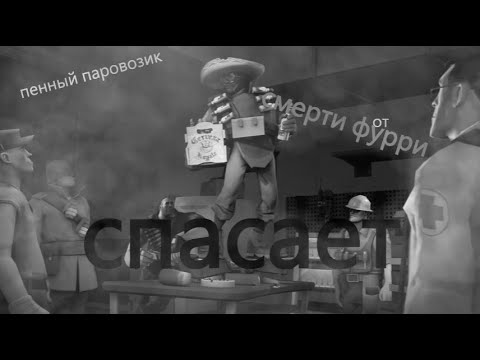 Видео: ПЕННЫЙ ПАРОВОЗИК ОТ СМЕРТИ ФУРРИ СПАСАЕТ | MGE СТРАШИЛКИ
