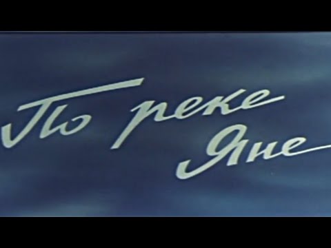 Видео: По реке Яне (документальный фильм) 1965 v.2