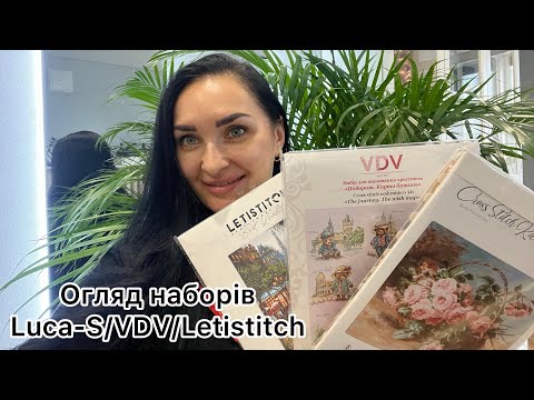 Видео: Огляд та плани на набори від Luca-S/VDV/Letistitch