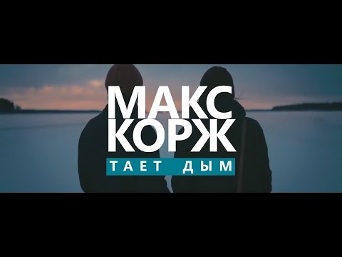 Видео: Макс Корж - Тает дым (instrumental)