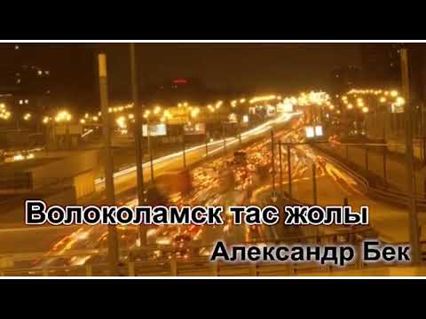 Видео: ВОЛОКОЛАМСК ТАС ЖОЛЫ.  18-бөлім. Біз мұндамыз! [Екінші хикая]