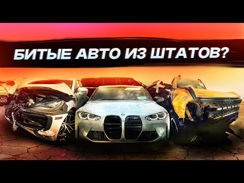 Видео: Битые авто из штатов? Какие машины брать не нужно? Осмотр реальных примеров с аукциона!