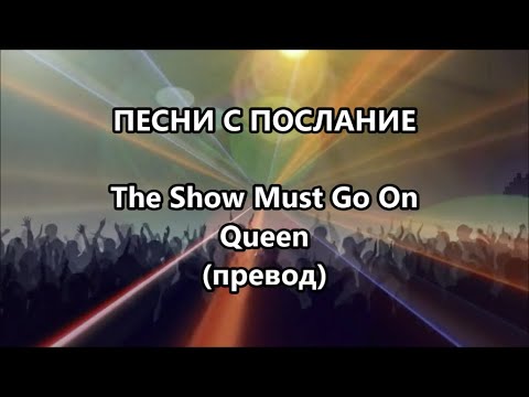 Видео: Уча английски: Песни с послание - The Show Must Go On  #песниспослание