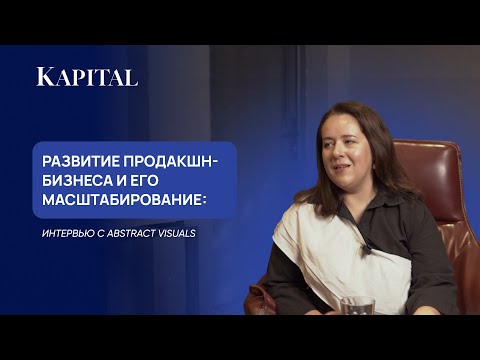 Видео: Развитие продакшн-бизнеса и его масштабирование: интервью с Abstract Visuals