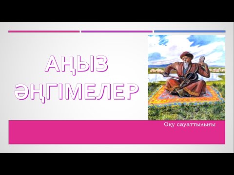 Видео: Аңыз  әңгімелер   #ұбт    #ұбт2024    #ұбтғадайындық