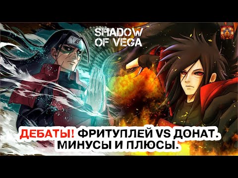 Видео: ДЕБАТЫ! Ф2П VS ДОНАТ! БИТВА НА ВСЕ ВРЕМЕНА! ПЛЮСЫ И МИНУСЫ Тени Пика | Конфликт хидзюцу
