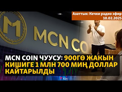 Видео: Азаттык: Кечки радио эфир | 10.02.2025