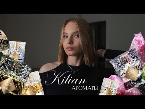 Видео: Kilian : обзор новых ароматов | дорогие Ароматы на осень зиму
