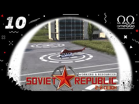 Видео: Workers & Resources: Soviet Republic. S2E10. Вертолёты, подземные трубы и др.