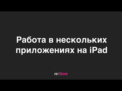 Видео: Работа в нескольких приложениях на iPad