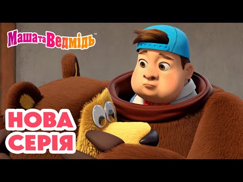 Видео: Маша та Ведмідь 👱‍♀️ Нова серія 🐻 Вершник без голови 🤹🍂 Добірка серій 🎬 Мультики для дітей