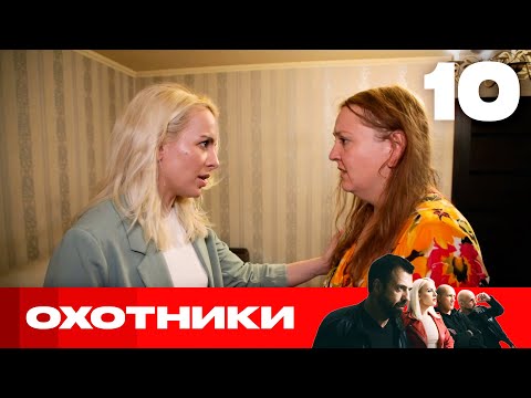 Видео: Охотники | Сезон 6 | Выпуск 10