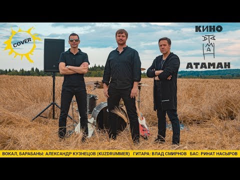 Видео: Виктор Цой и группа "КИНО" / Атаман / Кавер-версия