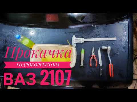 Видео: Ремонт гидрокорректора фар