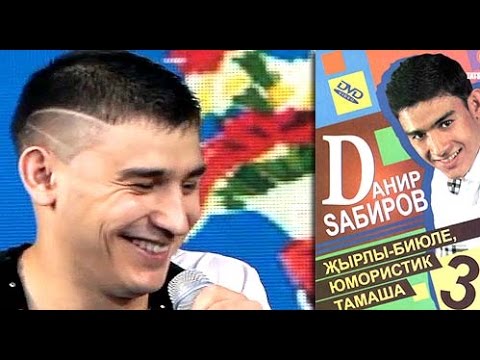 Видео: Данир Сабиров «Мәктәп» татарча юмор