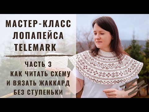 Видео: ЛОПАПЕЙСА TELEMARK | МАСТЕР-КЛАСС | ЧАСТЬ 3 | КАК ЧИТАТЬ СХЕМУ И ВЯЗАТЬ ЖАККАРД БЕЗ СТУПЕНЬКИ
