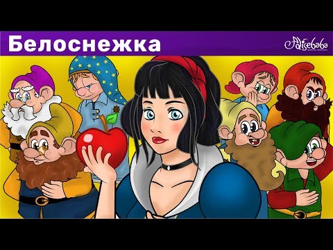 Видео: Белоснежка и семь гномов | мультфильм | Сказки для детей и Мультик