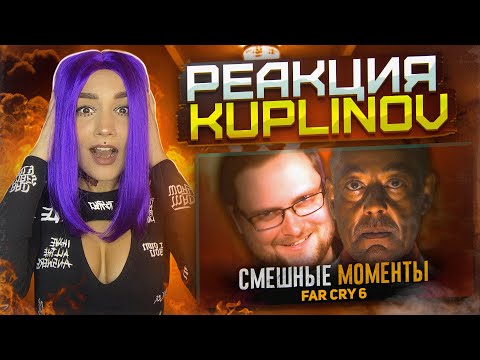Видео: Реакция Milka Play на СМЕШНЫЕ МОМЕНТЫ С КУПЛИНОВЫМ ► FAR CRY 6. Реакция