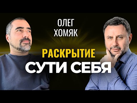 Видео: Практика разотождествления. Олег Хомяк: что такое просветление и пробуждение?