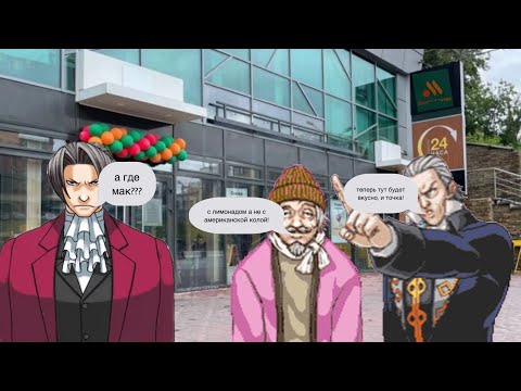 Видео: Вкусно и точка (ace attorney)