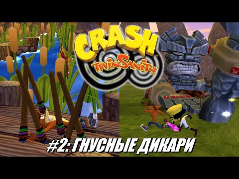 Видео: [Rus] Летсплей Crash Twinsanity. #2 - Гнусные дикари