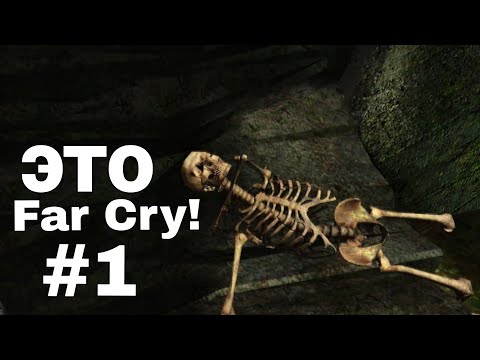 Видео: Что то новое! Начало прохождения серии игр Far Cry! Только зашёл а уже какие то погони! Far Cry 1