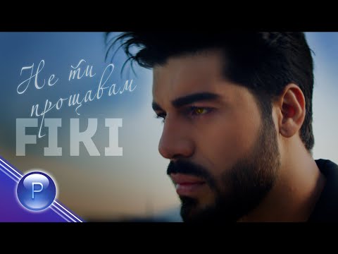 Видео: FIKI - NE TI PROSHTAVAM /  Фики - Не ти прощавам, 2021