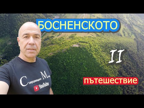 Видео: До Босненските пирамиди, част 2. (епизод 191)